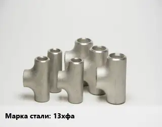 Тройник стальной 13хфа